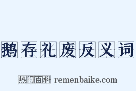 鹅存礼废反义词是什么意思的图片